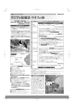 アジアの原風景・ラオスの旅