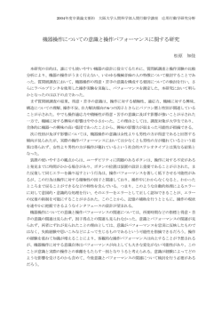 機器操作についての意識と操作パフォーマンスに関する研究