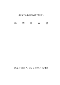 事業計画（PDF：294KB） - 公益財団法人としま未来文化財団