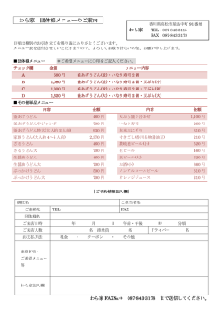 わら家 団体様メニューのご案内