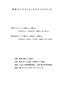 第6神奈川ベテランミックス2016注意事項・日程