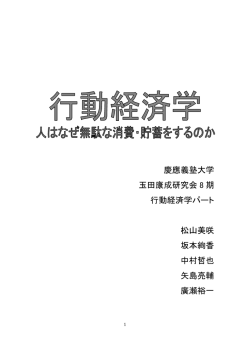 行動経済学 －人はなぜ無駄な消費・貯蓄をするのか