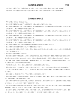 『出発前返金規定』 『出発前返金規定』 UVESL 『出発