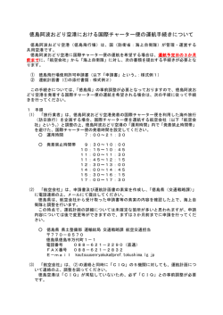 徳島阿波おどり空港における国際チャーター便の運航手続きについて