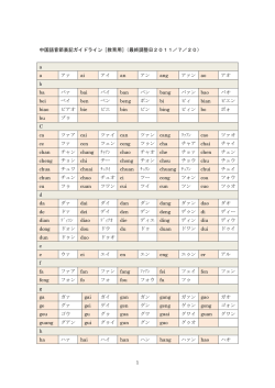 1 中国語音節表記ガイドライン［教育用］（最終調整日2011／7／20