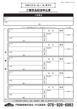 ご贈答品配送申込書