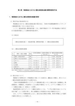 - 84 - 第4章 物流拠点における二酸化炭素排出量の標準的算定手法 1