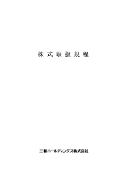 株式取扱規定