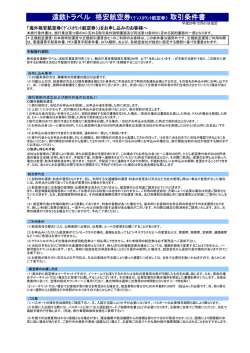 格安航空券取引条件書
