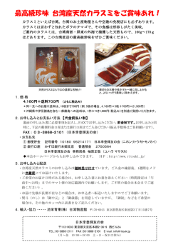 最高級珍味 台湾産天然カラスミをご賞味あれ！
