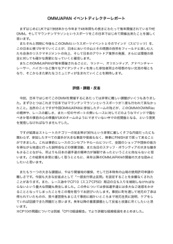 OMMJAPAN イベントディレクターレポート