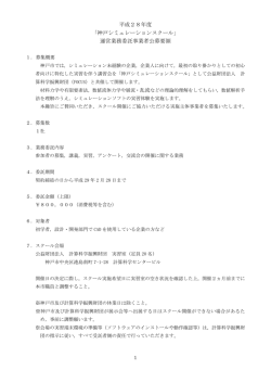 神戸シミュレーションスクール委託事業者公募要領