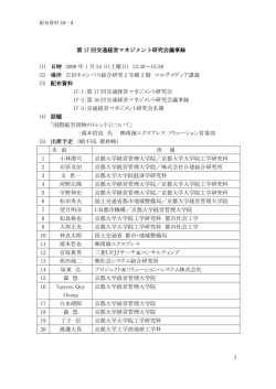 第 17 回交通経営マネジメント研究会議事録 (1) 日時 2009 年 1 月 24