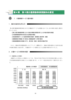 第4章．第 4 期介護保険事業保険料の算定