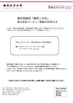 梅花歌劇団「劇団この花」