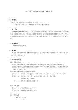 脳いきいき教室業務 仕様書