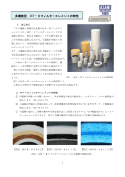多機能型 MF－Ⅱフィルターエレメントの特性