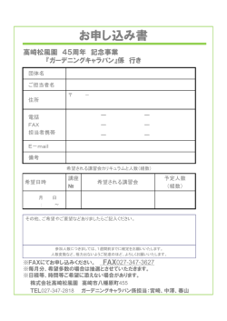 お申し込み書 - 高崎松風園