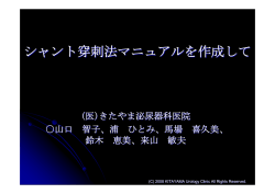 シャント穿刺法マニュアルを作成して