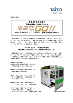 稼働 20 周年記念！ 「電車運転士体験ゲーム」