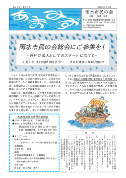 雨水市民の会総会にご参集を！