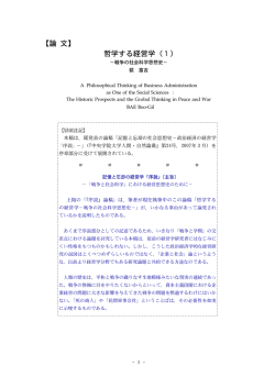 【論 文】 哲学する経営学（1）