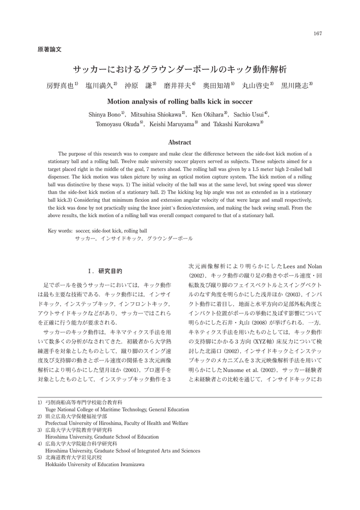 サッカーにおけるグラウンダーボールのキック動作解析