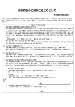 保険商品のご提案にあたりまして