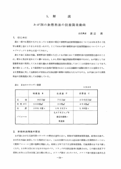 5。 解 説 わが闘の新燃料油の技術開発動向