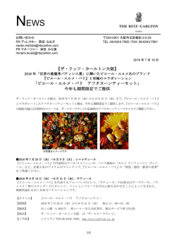 【ザ・リッツ・カールトン大阪】 「ピエール・エルメ・パリ アフタヌーンティー