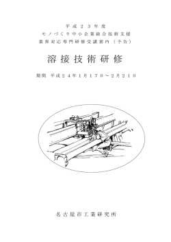 溶 接 技 術 研 修 - 一般社団法人 愛知県溶接協会
