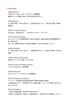Mass Media 2006/3 (Robotics) 小笠原 司 人に優しいロボットをめざして