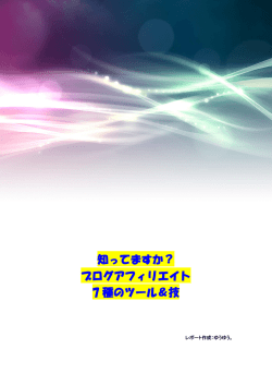 知ってますか？ ブログアフィリエイト 7 種のツール＆技
