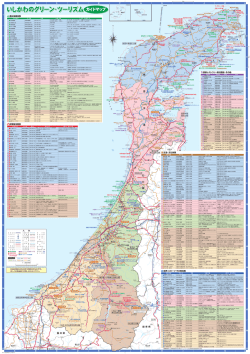 石川のグリーン・ツーリズムガイドマップ マップ（PDF：7020KB）