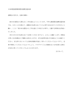 東日本大震災から三年を迎えての私たちの祈り