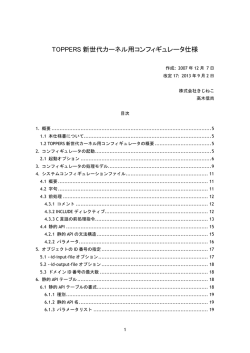 TOPPERS 新世代カーネル用コンフィギュレータ仕様
