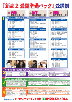 『新高2 受験準備パック』