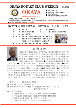 No:2553第2574回例会 2012年(平成24年)07月