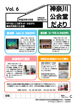 神奈川 公会堂 だより