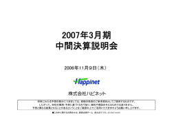 第2四半期決算説明会プレゼンテーション資料 （PDF：338KB）