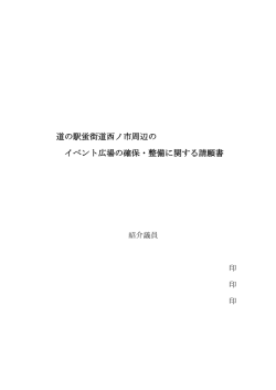 道の駅蛍街道西ノ市周辺の イベント広場の確保・整備に関する請願書