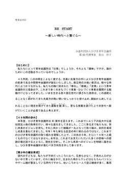RE START ～新しい時代へと繋ぐ心
