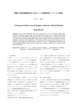 複数の最短距離検索を目的とした経路検索システムの提案 井立 圭治 A