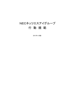 NECネッツエスアイグループ 行 動 規 範