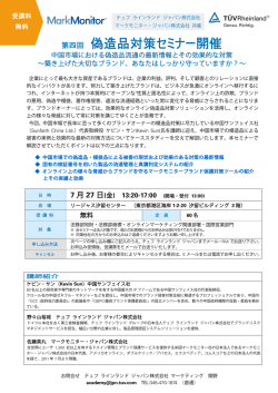 第四回 偽造品対策セミナー開催
