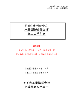 水墨(濃色)仕上げ 施工の手引き アイカ工業株式会社 化成品カンパニー