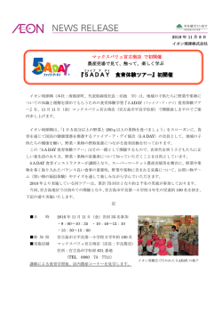 『5ADAY 食育体験ツアー』初開催