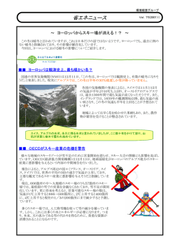 省エネニュース2007年1月号「地球温暖化による影響について」