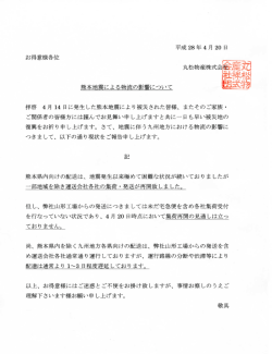 熊本県下の配送再開のお知らせについて
