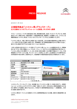 正規販売拠点「シトロエン堺」グランドオープン（PDF:187.5 KB）